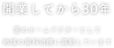 開業してから30年