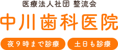 中川歯科医院