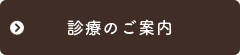 診療のご案内
