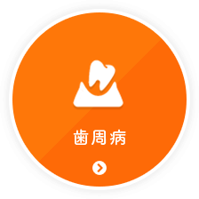 歯周病