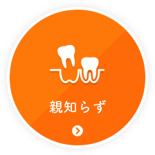親知らず