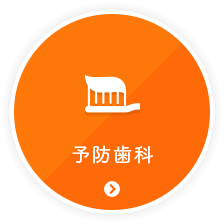 予防歯科