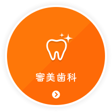 審美歯科