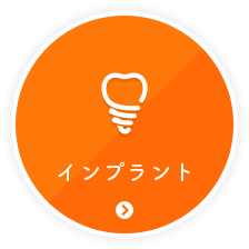 インプラント