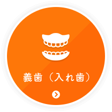 義歯（入れ歯）