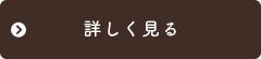 詳しく見る