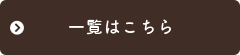 一覧はこちら